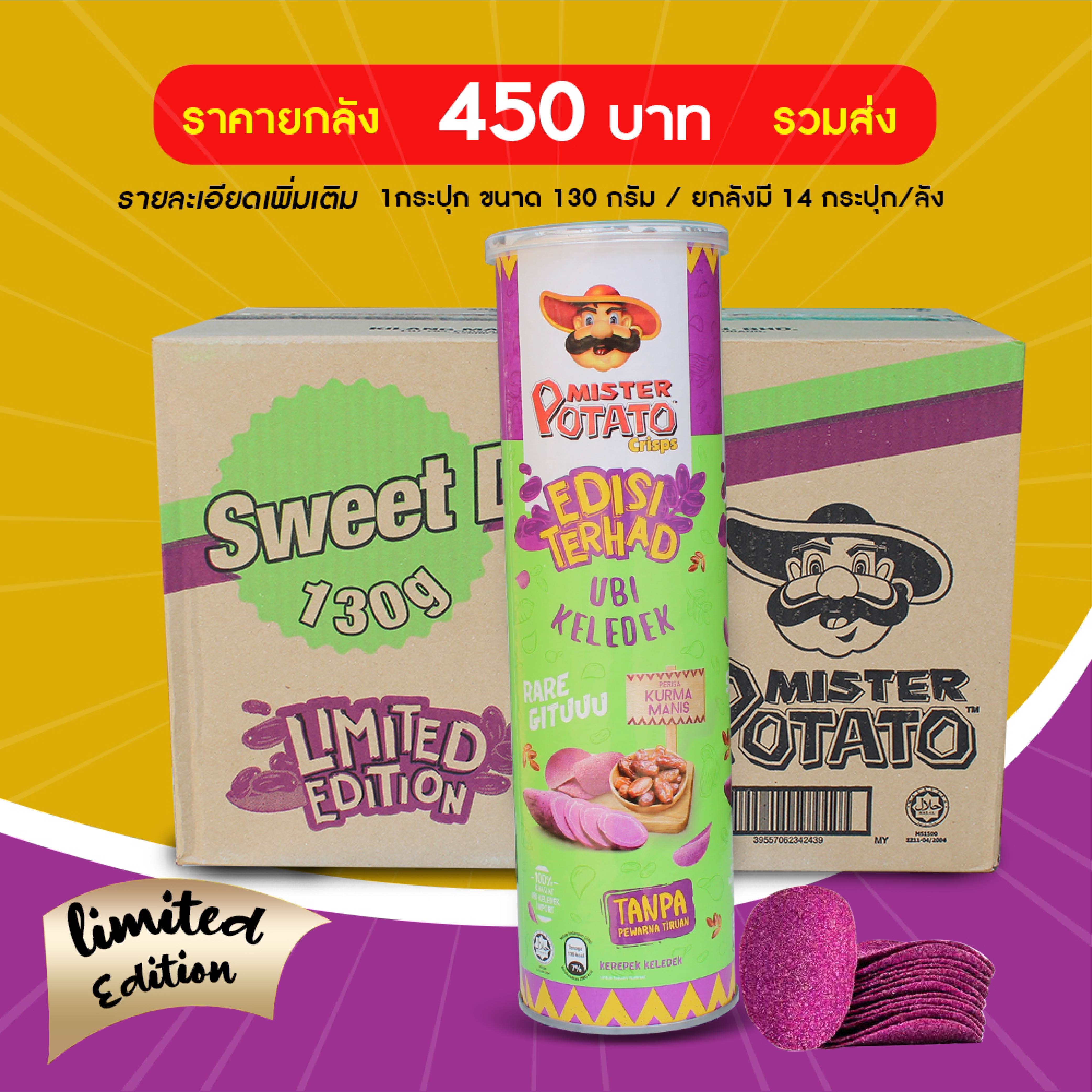 มันฝรั่งทอดกรอบ Mister Potato ไฉไล อินเตอร์เทรด บริษัทนำเข้าขนม